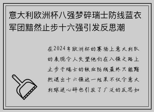 意大利欧洲杯八强梦碎瑞士防线蓝衣军团黯然止步十六强引发反思潮
