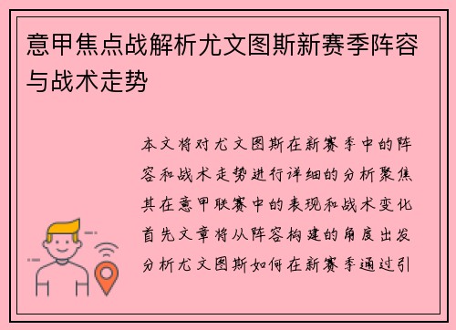 意甲焦点战解析尤文图斯新赛季阵容与战术走势