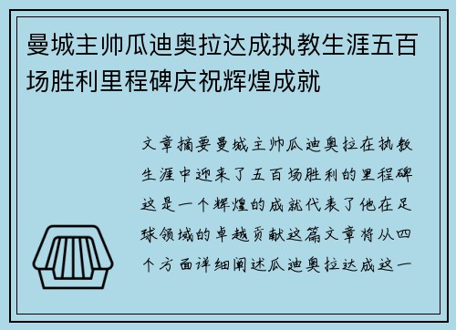 曼城主帅瓜迪奥拉达成执教生涯五百场胜利里程碑庆祝辉煌成就 曼城主帅瓜迪奥拉达成执教生涯五百场胜利里程碑庆祝辉煌成就