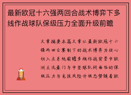 最新欧冠十六强两回合战术博弈下多线作战球队保级压力全面升级前瞻 最新欧冠十六强两回合战术博弈下多线作战球队保级压力全面升级前瞻
