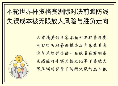 本轮世界杯资格赛洲际对决前瞻防线失误成本被无限放大风险与胜负走向 本轮世界杯资格赛洲际对决前瞻防线失误成本被无限放大风险与胜负走向