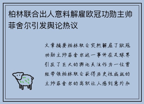 柏林联合出人意料解雇欧冠功勋主帅菲舍尔引发舆论热议 柏林联合出人意料解雇欧冠功勋主帅菲舍尔引发舆论热议