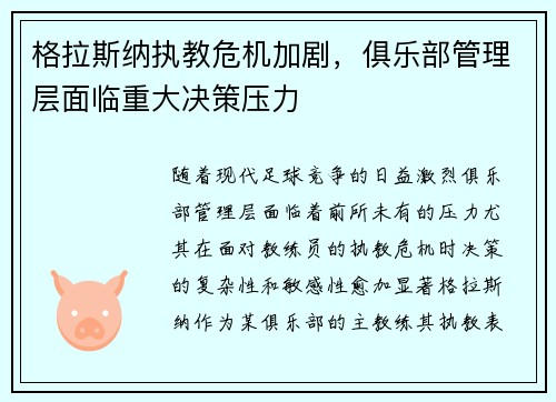 格拉斯纳执教危机加剧,俱乐部管理层面临重大决策压力 格拉斯纳执教危机加剧,俱乐部管理层面临重大决策压力