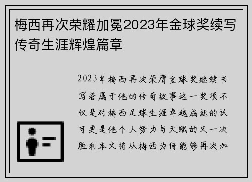 梅西再次荣耀加冕2023年金球奖续写传奇生涯辉煌篇章