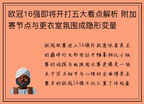 欧冠16强即将开打五大看点解析 附加赛节点与更衣室氛围成隐形变量