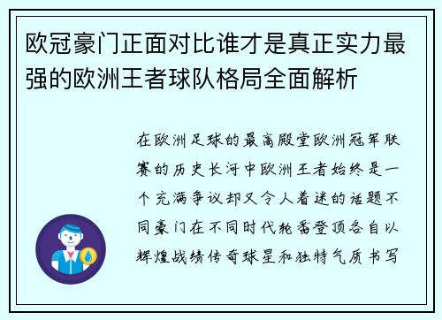 欧冠豪门正面对比谁才是真正实力最强的欧洲王者球队格局全面解析 欧冠豪门正面对比谁才是真正实力最强的欧洲王者球队格局全面解析