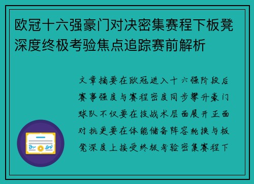 欧冠十六强豪门对决密集赛程下板凳深度终极考验焦点追踪赛前解析 欧冠十六强豪门对决密集赛程下板凳深度终极考验焦点追踪赛前解析