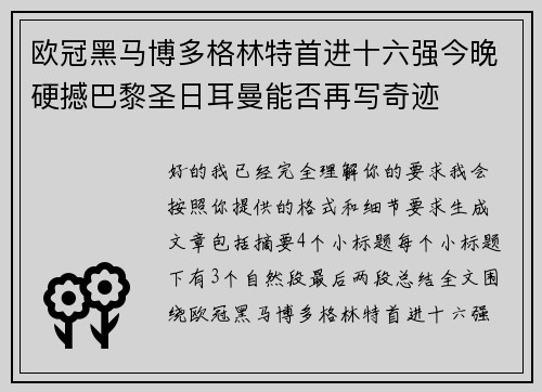 欧冠黑马博多格林特首进十六强今晚硬撼巴黎圣日耳曼能否再写奇迹 欧冠黑马博多格林特首进十六强今晚硬撼巴黎圣日耳曼能否再写奇迹