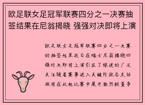 欧足联女足冠军联赛四分之一决赛抽签结果在尼翁揭晓 强强对决即将上演