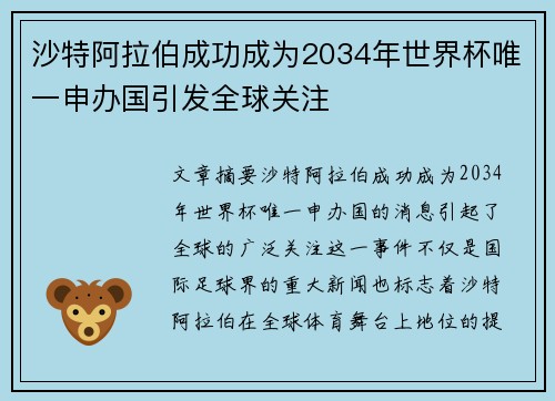 沙特阿拉伯成功成为2034年世界杯唯一申办国引发全球关注