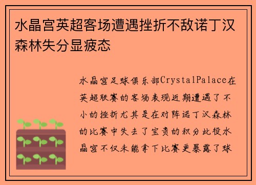 水晶宫英超客场遭遇挫折不敌诺丁汉森林失分显疲态 水晶宫英超客场遭遇挫折不敌诺丁汉森林失分显疲态