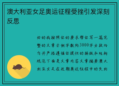 澳大利亚女足奥运征程受挫引发深刻反思 澳大利亚女足奥运征程受挫引发深刻反思