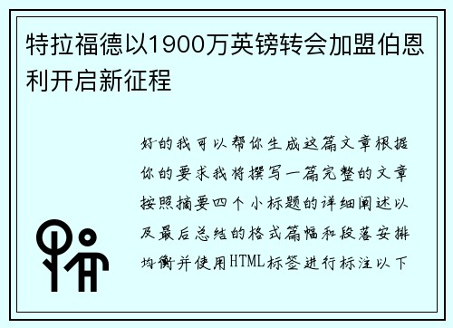 特拉福德以1900万英镑转会加盟伯恩利开启新征程