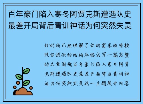 百年豪门陷入寒冬阿贾克斯遭遇队史最差开局背后青训神话为何突然失灵