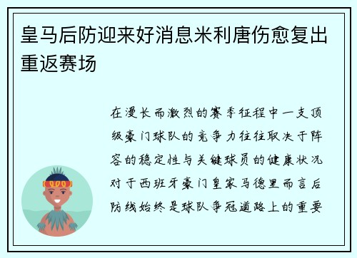 皇马后防迎来好消息米利唐伤愈复出重返赛场 皇马后防迎来好消息米利唐伤愈复出重返赛场