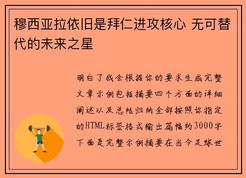 穆西亚拉依旧是拜仁进攻核心 无可替代的未来之星