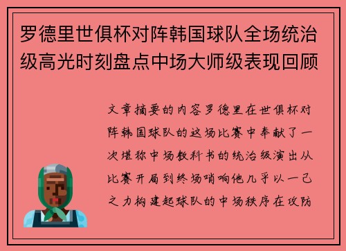 罗德里世俱杯对阵韩国球队全场统治级高光时刻盘点中场大师级表现回顾