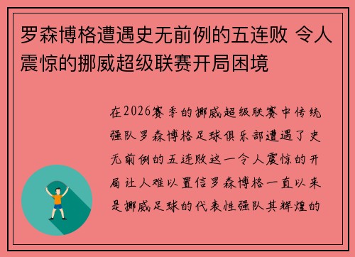 罗森博格遭遇史无前例的五连败 令人震惊的挪威超级联赛开局困境