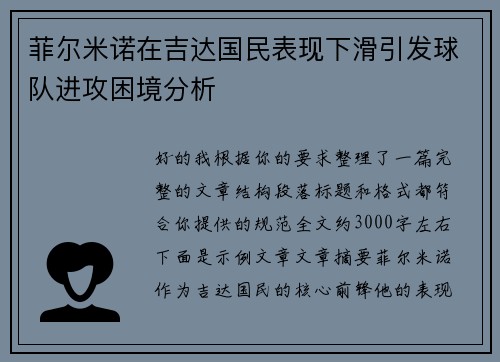 菲尔米诺在吉达国民表现下滑引发球队进攻困境分析